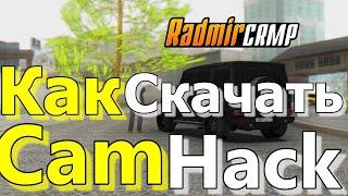 Radmir CRMP Как скачать CamHack