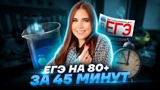 РЕШАЮ ЕГЭ ПО ХИМИИ НА 80+ ЗА 45 МИНУТ | Химия ЕГЭ 2023 Умскул | Настя Майер