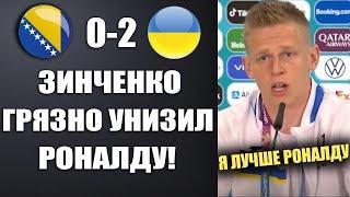 ЗИНЧЕНКО ГРЯЗНО ОСКОРБИЛ РОНАЛДУ ПОСЛЕ МАТЧА БОСНИЯ И ГЕРЦОГОВИНА 0-2 УКРАИНА