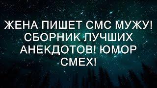 Смешные сообщения от жены: коллекция лучших анекдотов и юмора