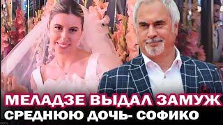 Валерий Меладзе выдал замуж среднюю дочь- Софико!