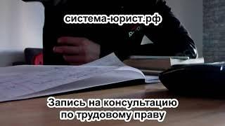 Запись на консультацию   Трудовое право  Система юрист рф