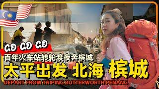 KTM 7.5元从太平到北海 轮渡2元到达槟城 一路热疯又浪漫 | 从太平暴走到槟城 KTM+轮渡完整玩法攻略