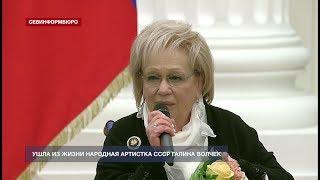 На 87-м году ушла из жизни народная артистка СССР Галина Волчек