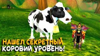 Секретный коровий уровень на Turtle WoW Classic