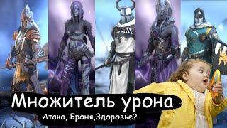 Raid: Shadow Legends - Множитель урона