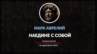 Марк Аврелий - Наедине с собой. Размышления (книга первая)