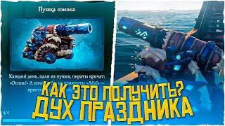 Как получить скины события "Дух Праздника" в Море Воров | Sea Of Thieves гайд