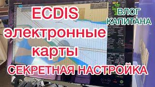 ЭЛЕКТРОННЫЕ КАРТЫ  СЕКРЕТНАЯ НАСТРОЙКА ECDIS