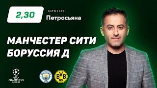 Манчестер Сити - Боруссия Дортмунд. Прогноз Петросьяна