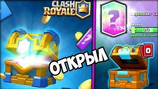 Выпала лега?Открытие кланового сундука в Clash Royale!