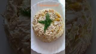 Куриный салат  Ну очень вкусный салатик 