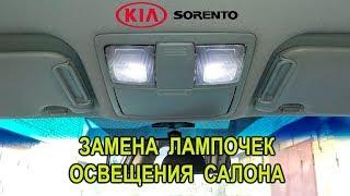 Замена лампочек освещения салона на Киа Соренто II.(Kia Sorento II.)