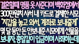 (반전 사연) 결혼할때 명품 옷 사준다며 백화점에서 300만원치 사서 내 카드로 결제한 시모 몇 달 동안 돈 안보내준 시모에게 선물을 보내자, 선물 뜯고 바로 입금해 주는데...