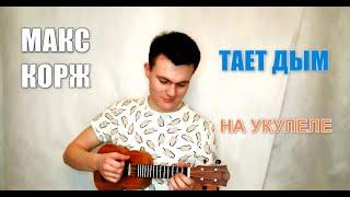 Макс Корж - Тает Дым | Кавер на укулеле