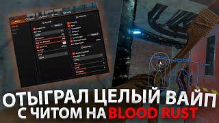 ОТЫГРАЛ ВАЙП С ЧИТОМ НА BLOOD RUST | ИГРАЮ В РАСТ С ЧИТОМ | РАСТ С ЧИТОМ 2025 | ПЕРВАЯ ЧАСТЬ