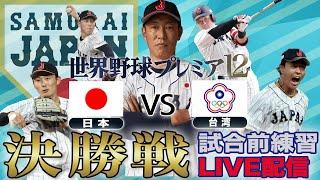 【フル】決勝戦　試合前練習　侍ジャパン世界一へ！【世界野球プレミア12】