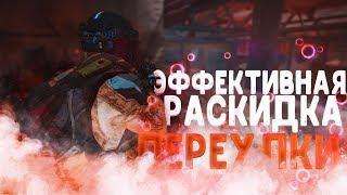 ЭФФЕКТИВНАЯ РАСКИДКА ДЫМОВ НА ПЕРЕУЛКАХ WARFACE