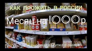 БОМЖЗАКУПКА КАК ВЫЖИТЬ В РОССИИ на 1000 РУБЛЕЙ В МЕСЯЦ