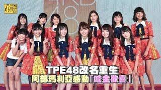 TPE48改名重生 阿部瑪利亞感動「哇金歡喜」