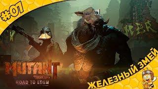 Прохождение Mutant Year Zero: Road to Eden #07 - Железный змей