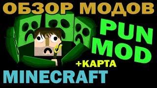 ч.104 - Pun Mod + карта испытаний - Обзор модов для Minecraft 1.6.4