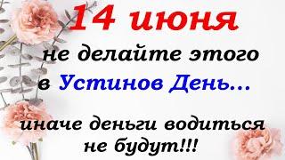 14 июня народный праздник Устинов День. Запреты на 14 июня.