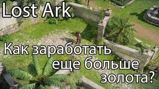 Лост Арк фарм золота / Как зарабатывать еще больше золота в Lost Ark?