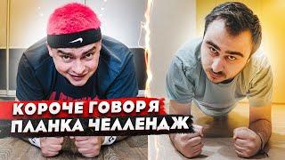 КОРОЧЕ ГОВОРЯ, ПЛАНКА ЧЕЛЛЕНДЖ I ОТВЕТКА МИШЕ