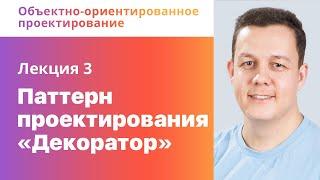 3. Паттерн проектирования «Декоратор». Объектно-ориентированное проектирование (ООП)