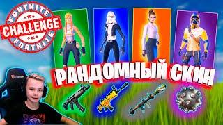 * РАНДОМНЫЙ СКИН * ЧЕЛЛЕНДЖ FORTNITE IgorYan-GO