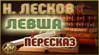 Левша. Николай Лесков