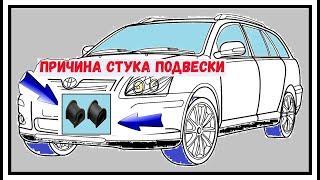 ПРИЧИНА СТУКА ПОДВЕСКИ TOYOTA AVENSIS