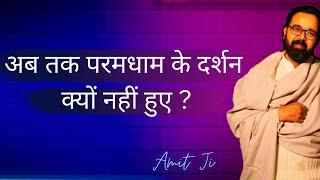 अब तक परमधाम के दर्शन क्यों नहीं हुए ?  जब भी अकेले पड़ जाओ तो यह सुनो ll चिंता मुक्त होने की कला l