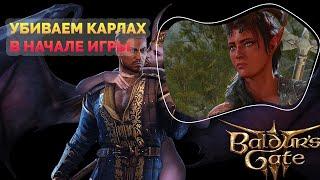 Baldurs Gate 3. Что будет, если Уилл убьёт Карлах в начале игры??? #baldursgate3