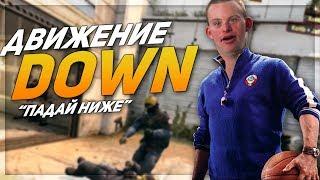 ДВИЖЕНИЕ DOWN (CS:GO)