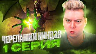 ДЕМОН АДА ! Черепашки-ниндзя 2012 5 Сезон 1 Серия  ( Teenage Mutant Ninja Turtles ) | Реакция