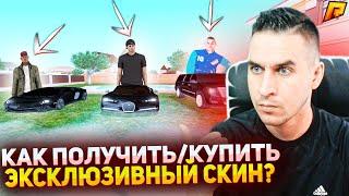 КАК ПОЛУЧИТЬ/КУПИТЬ ЭКСКЛЮЗИВНЫЙ СКИН? ТОП 3 СКИНА РАДМИР РП - RADMIR CRMP