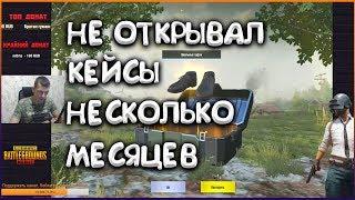 Не Открывал Кейсы Несколько Месяцев В PUBG MOBILE | Open Case Pubg Mobile