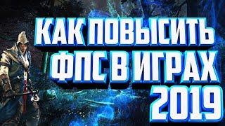 САМЫЙ ЛЕГКИЙ СПОСОБ ПОВЫСИТЬ ФПС В 2019ГОДУ!!!ВЫ ТАКОГО ДАЖЕ НЕ ОЖИДАЕТЕ!!!КАК ПОВЫСИТЬ ФПС БЫСТРО)