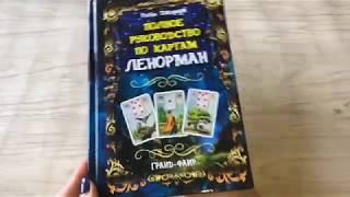 Полное руководство по картам Ленорман книга Гранд-Фаир