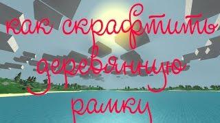 как скрафтить деревянную рамку в unturned