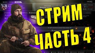 EFT | КВЕСТ СТРИМ ЧАСТЬ 4