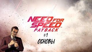 Интеллигентный  ГАЙД ПО Need for Speed: Payback #1 ОСНОВЫ. С чего начать?