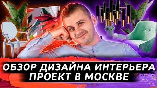 Обзор дизайна в МОСКВЕ | Дизайн интерьера в Москве | Ремонт под ключ в Москве | Рум тур