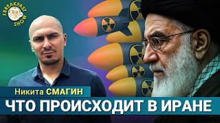 Что происходит в Иране прямо сейчас. Востоковед Никита Смагин