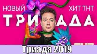 Триада 1, 2, 3, 4, 5, 6, 7, 8, 9, 10, 11 серия / сериал 2019 / русская комедия / сюжет, анонс