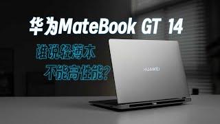 華為MateBook GT 14體驗：14英吋至強輕薄本【兔撕機】