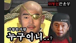 [더빙신안윤상] '궁예' 장첸&장이수 편 기침한사람 누구이니?