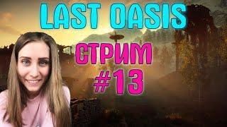 Стрим #13! Last Oasis! Устроили Рейд! Война кланов!